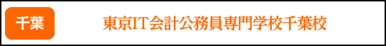 東京IT会計公務員専門学校千葉校