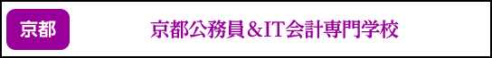 京都公務員&IT会計専門学校