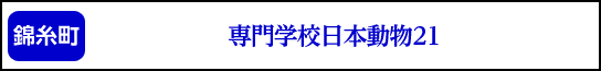 専門学校日本動物21