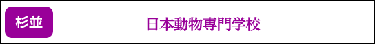日本動物専門学校
