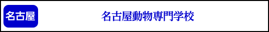 名古屋動物専門学校