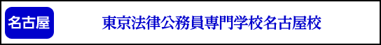 東京法律公務員専門学校名古屋校