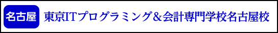 東京ITプログラミング&会計専門学校東京名古屋校