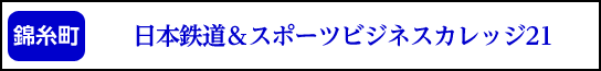 日本鉄道&スポーツビジネスカレッジ21