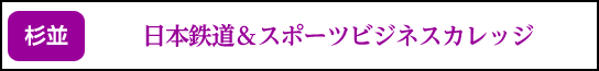 日本鉄道&スポーツビジネスカレッジ