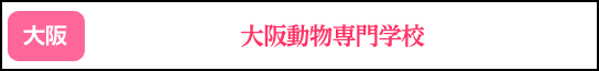 大阪動物専門学校
