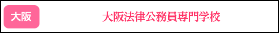 大阪法律公務員専門学校