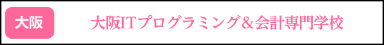 大阪ITプログラミング&会計専門学校