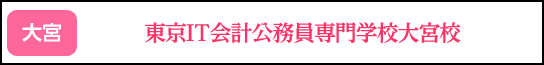東京IT会計公務員専門学校大宮校