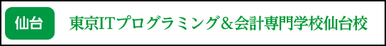 東京ITプログラミング&会計専門学校仙台校