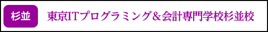 東京ITプログラミング&会計専門学校杉並校