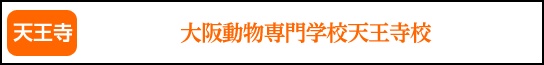 大阪動物専門学校天王寺校