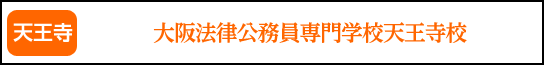 大阪法律公務員専門学校天王寺校