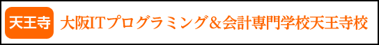 大阪ITプログラミング&会計専門学校天王寺校