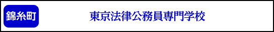 東京法律公務員専門学校