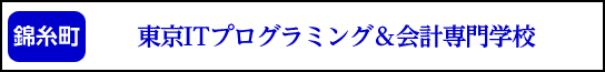 東京ITプログラミング&会計専門学校