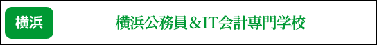 横浜公務員&IT会計専門学校