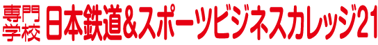 専門学校日本鉄道＆スポーツビジネスカレッジ