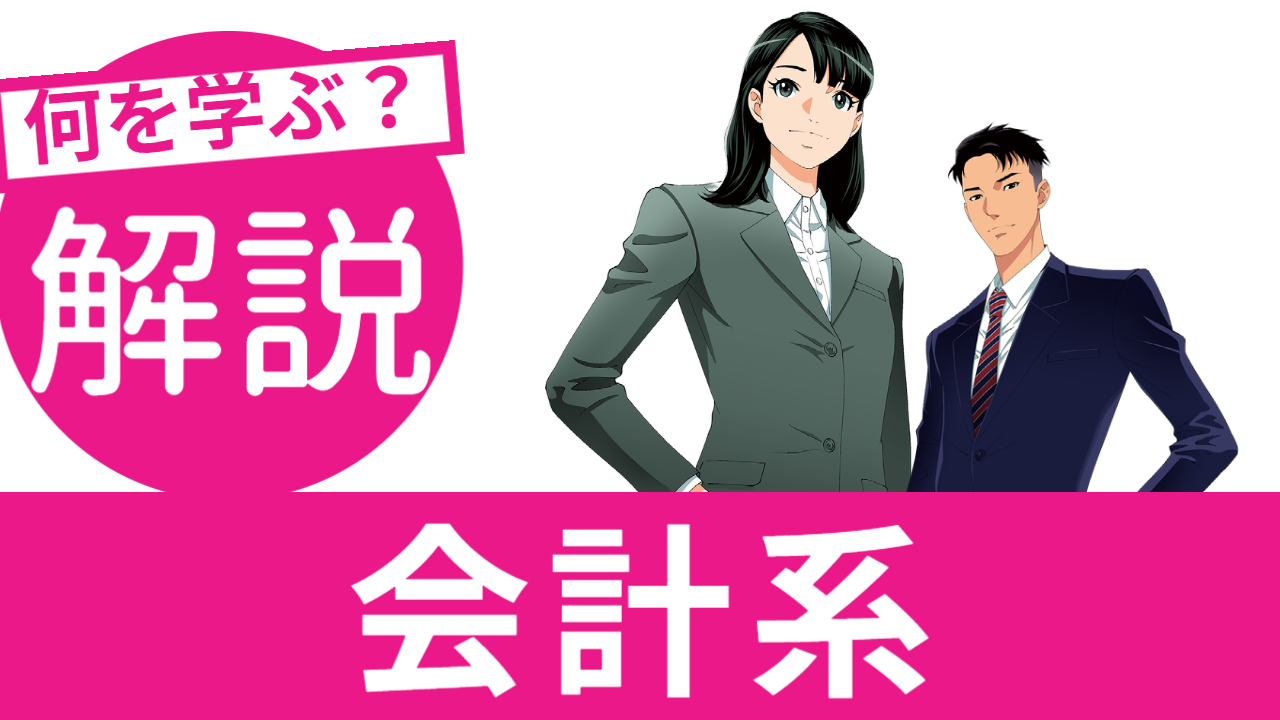 会計系