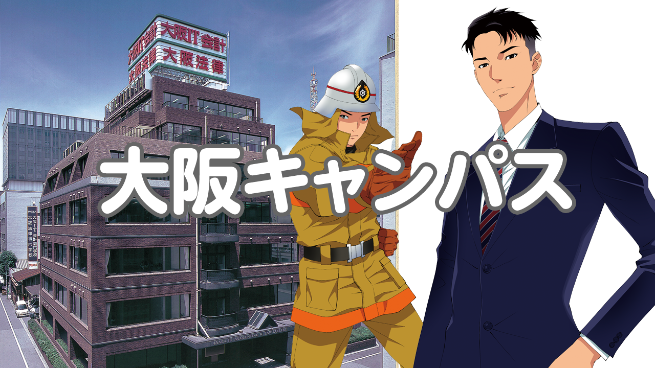 大阪キャンパス