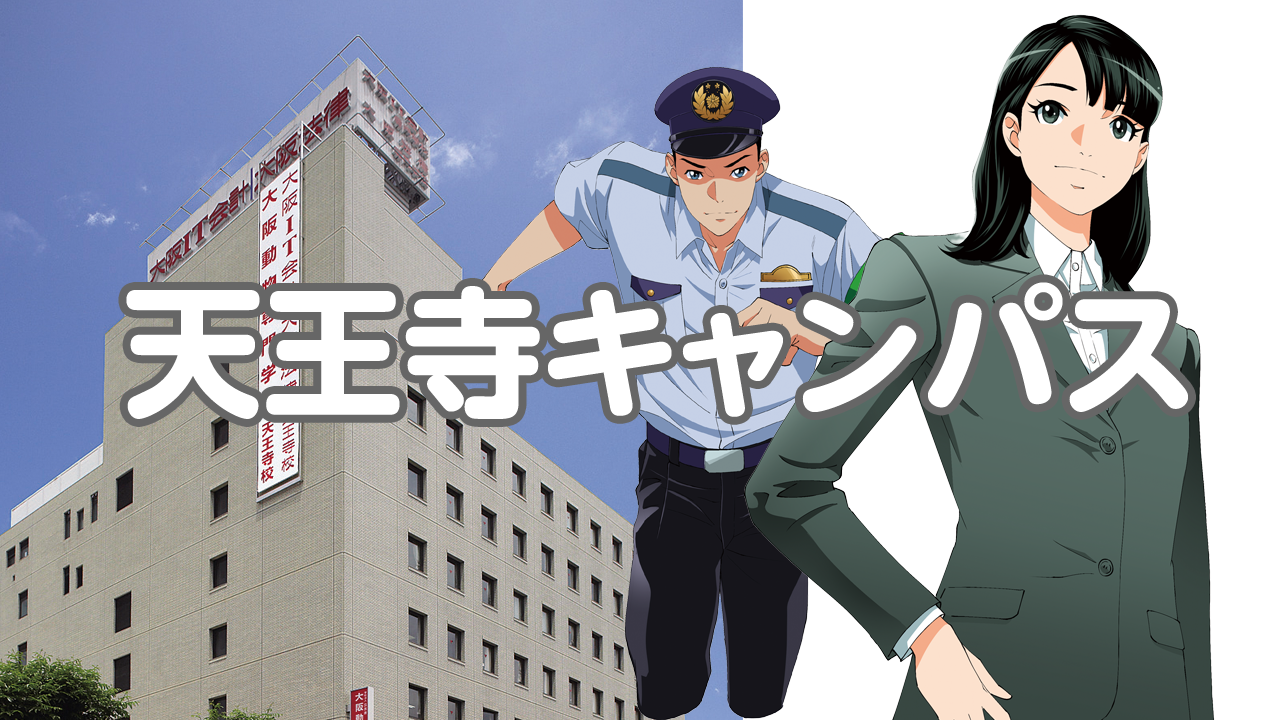 天王寺キャンパス