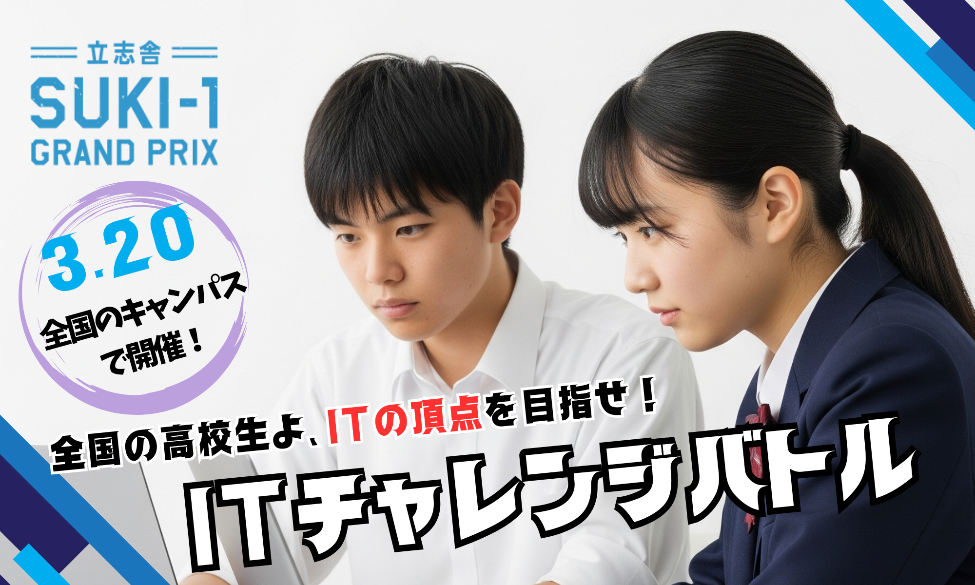 ITチャレンジバトル