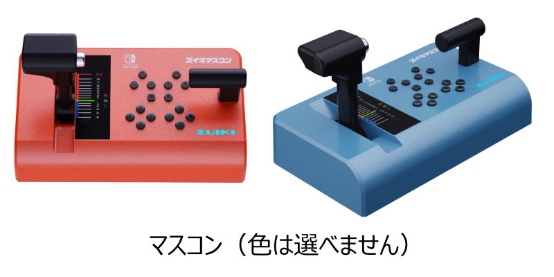 マスコン画像