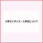 入学式・入学ガイダンス等についてお知らせ