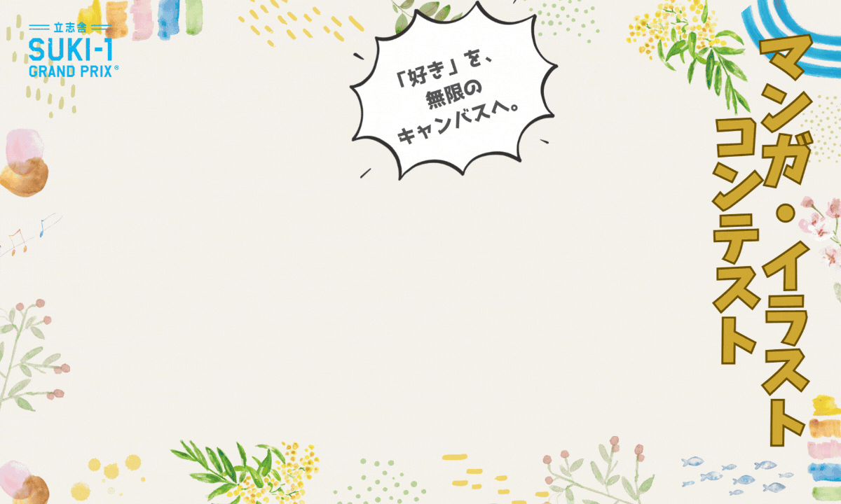 suki-1マンガイラストコンテスト