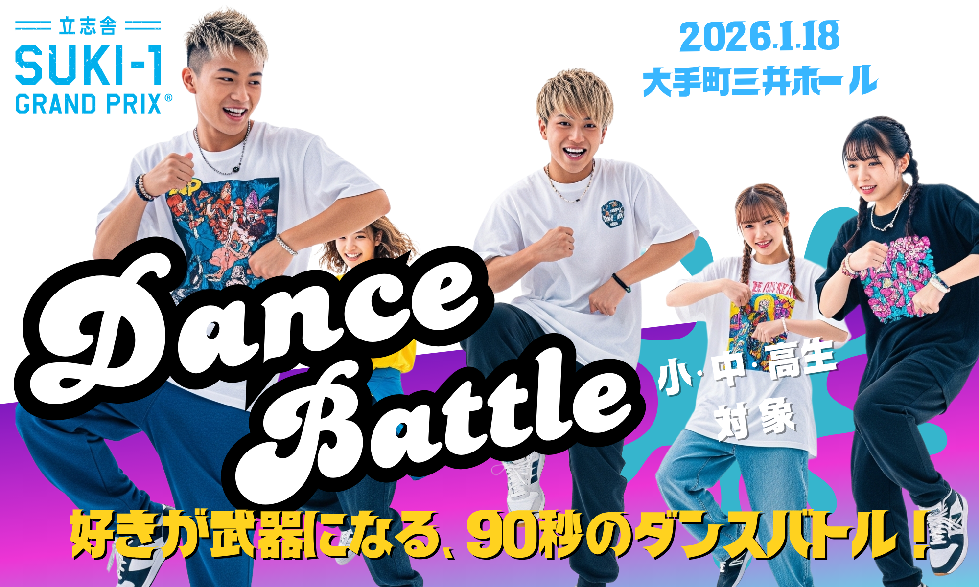 suki1ダンスバトル