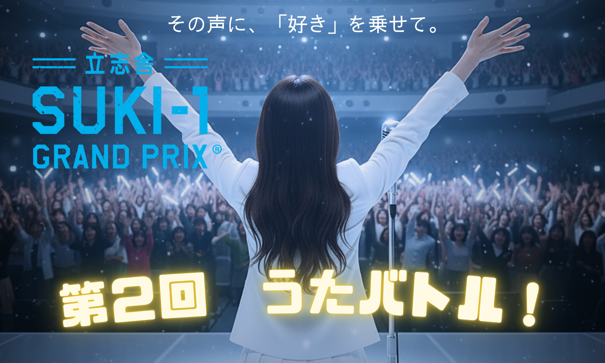 Suki-1うたバトルタイトル