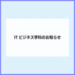 ITビジネス学科のお知らせ