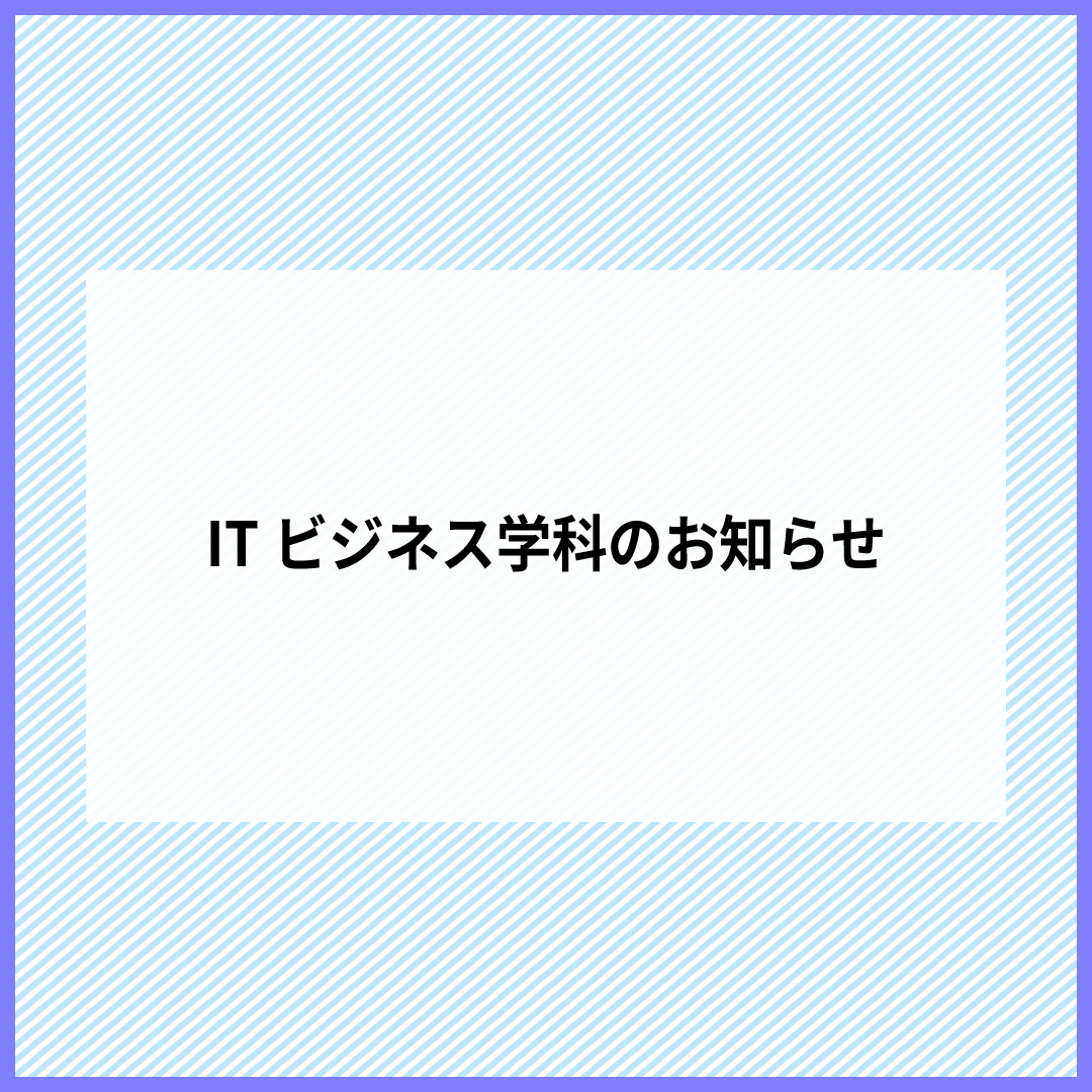 ITビジネス学科のお知らせ