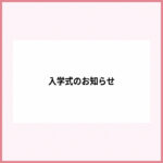 入学式のお知らせ