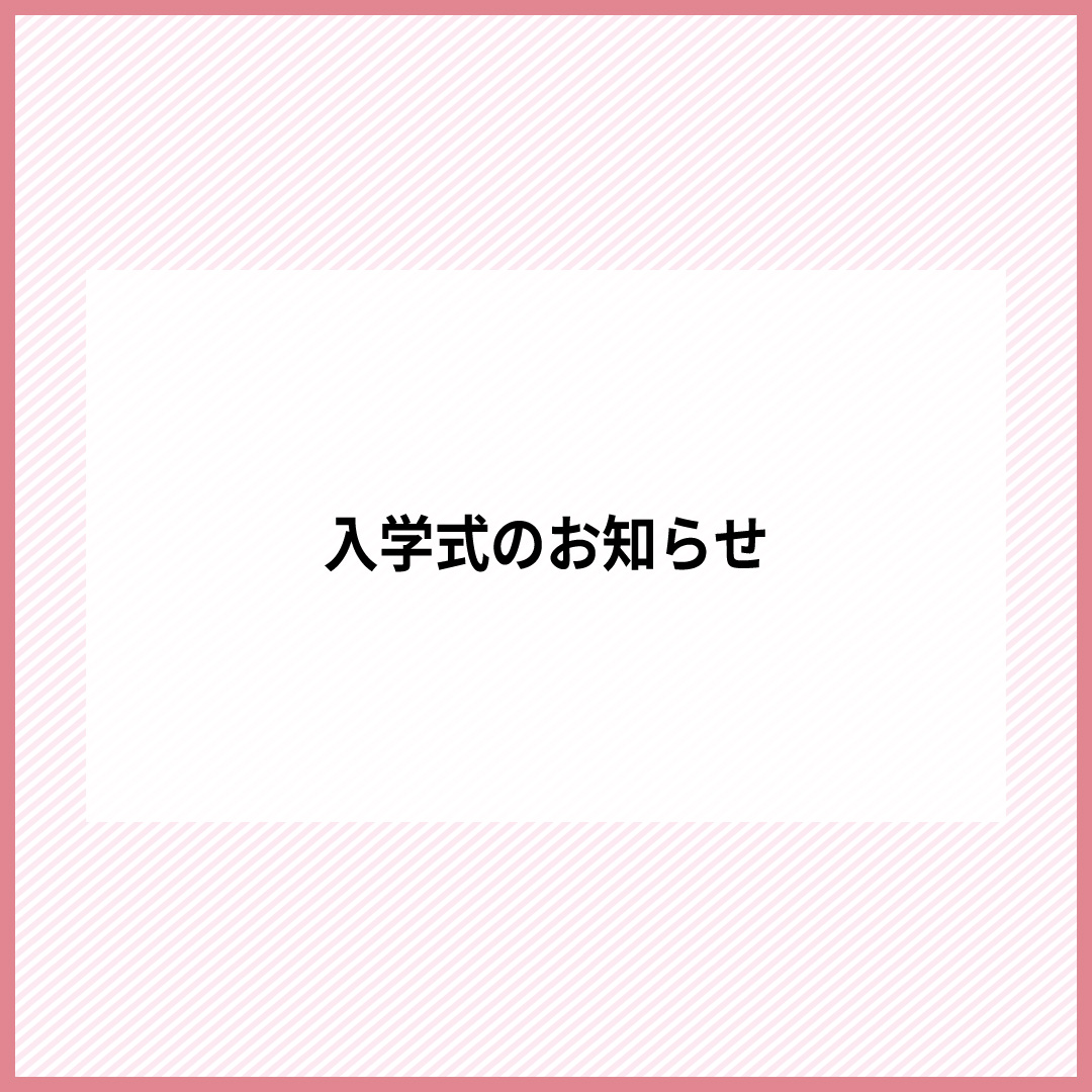 入学式のお知らせ