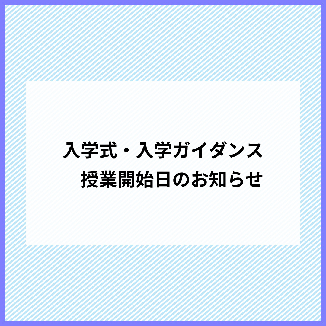 入学式・入学ガイダンス・授業開始日のお知らせ