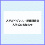 入学ガイダンス・授業開始日・入学式のお知らせ