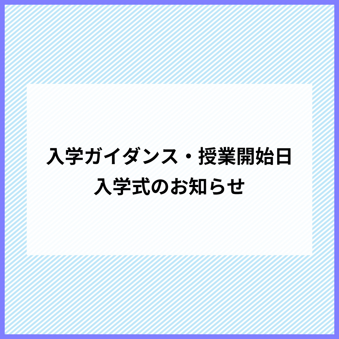 入学ガイダンス・授業開始日・入学式のお知らせ