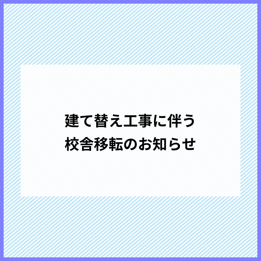 建て替え工事に伴う校舎移転のお知らせ