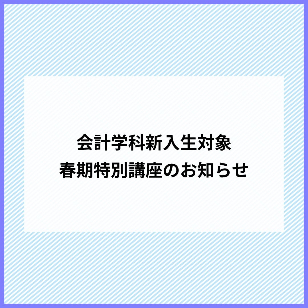 会計学科新入生対象　春期特別講座のお知らせ