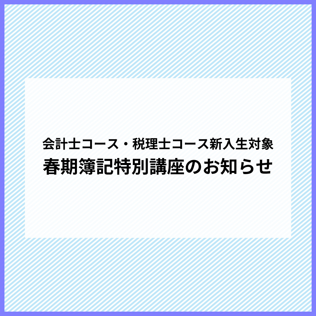 会計士コース・税理士コースの新入生対象　春期簿記特別講座のお知らせ