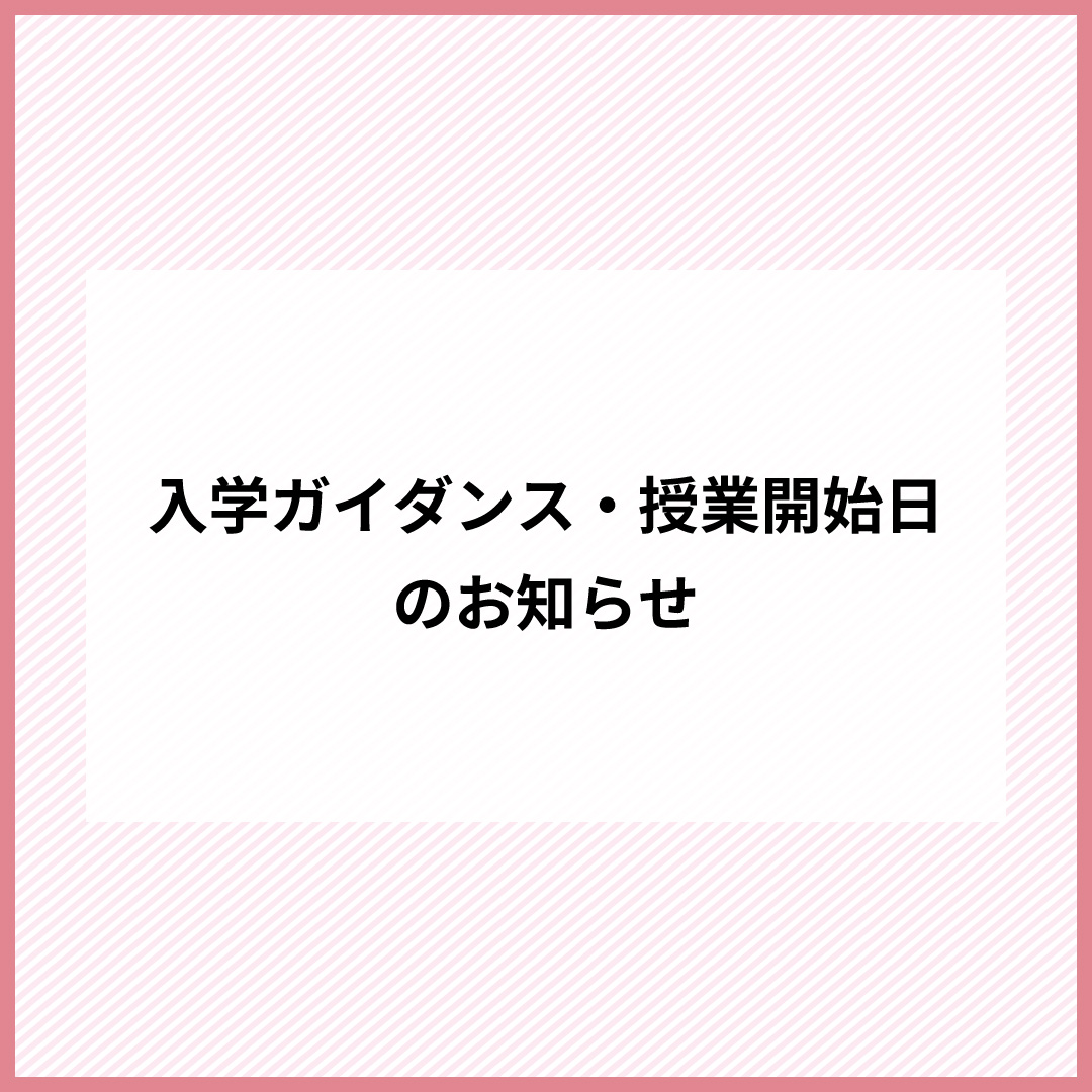 入学ガイダンス・授業開始日のお知らせ