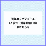 新年度スケジュール（入学式・授業開始日等）のお知らせ