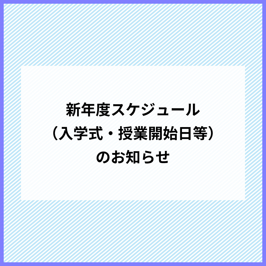 新年度スケジュール（入学式・授業開始日等）のお知らせ