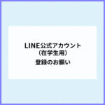LINE公式アカウント（在学生用）登録のお願い