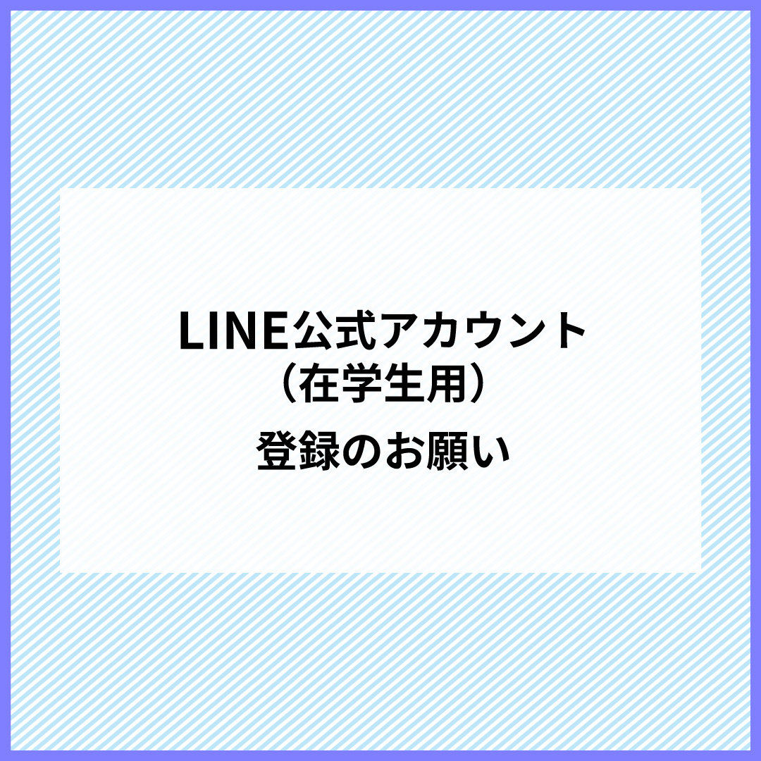 LINE公式アカウント（在学生用）登録のお願い