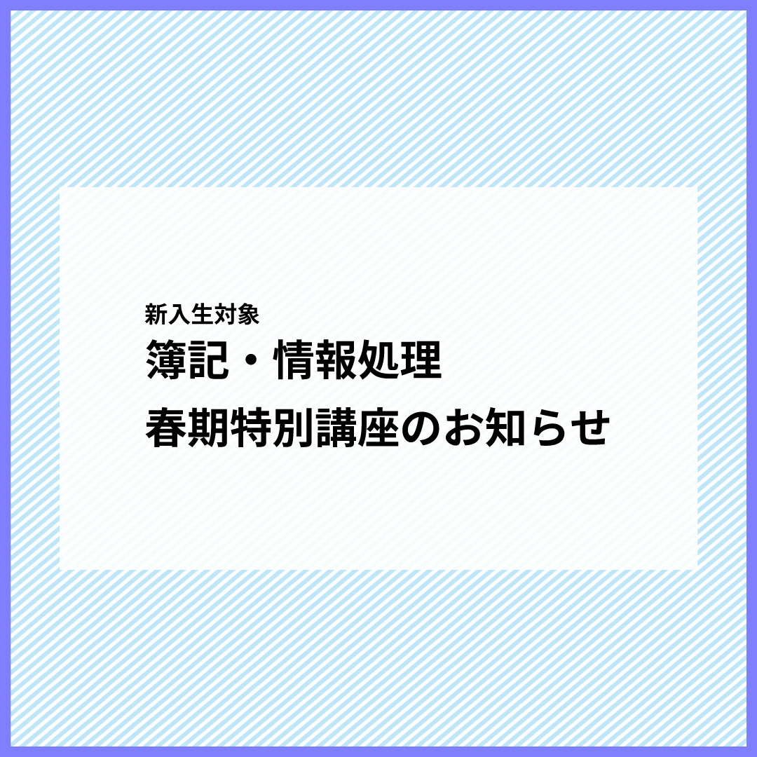 新入生対象　簿記・情報処理春期特別講座のお知らせ
