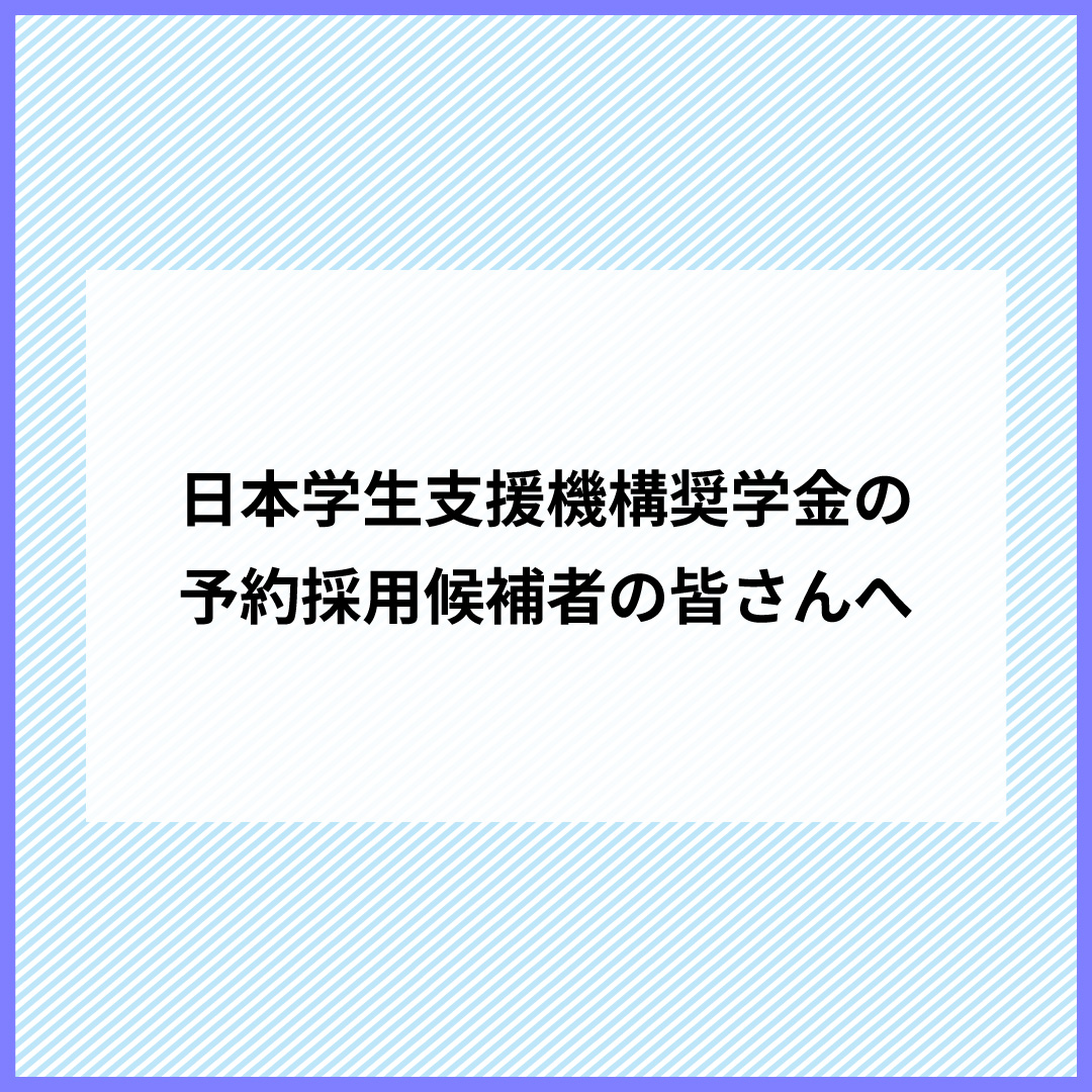 奨学金予約採用候補者へのご案内
