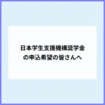 奨学金申込希望者へのご案内