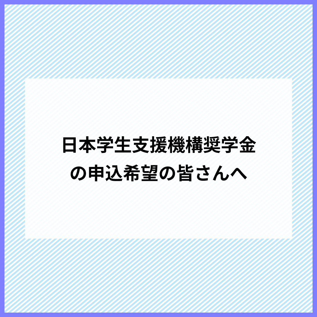 奨学金申込希望者へのご案内